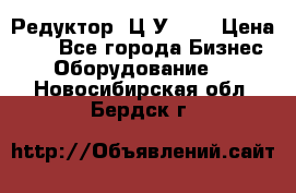 Редуктор 1Ц2У-250 › Цена ­ 1 - Все города Бизнес » Оборудование   . Новосибирская обл.,Бердск г.